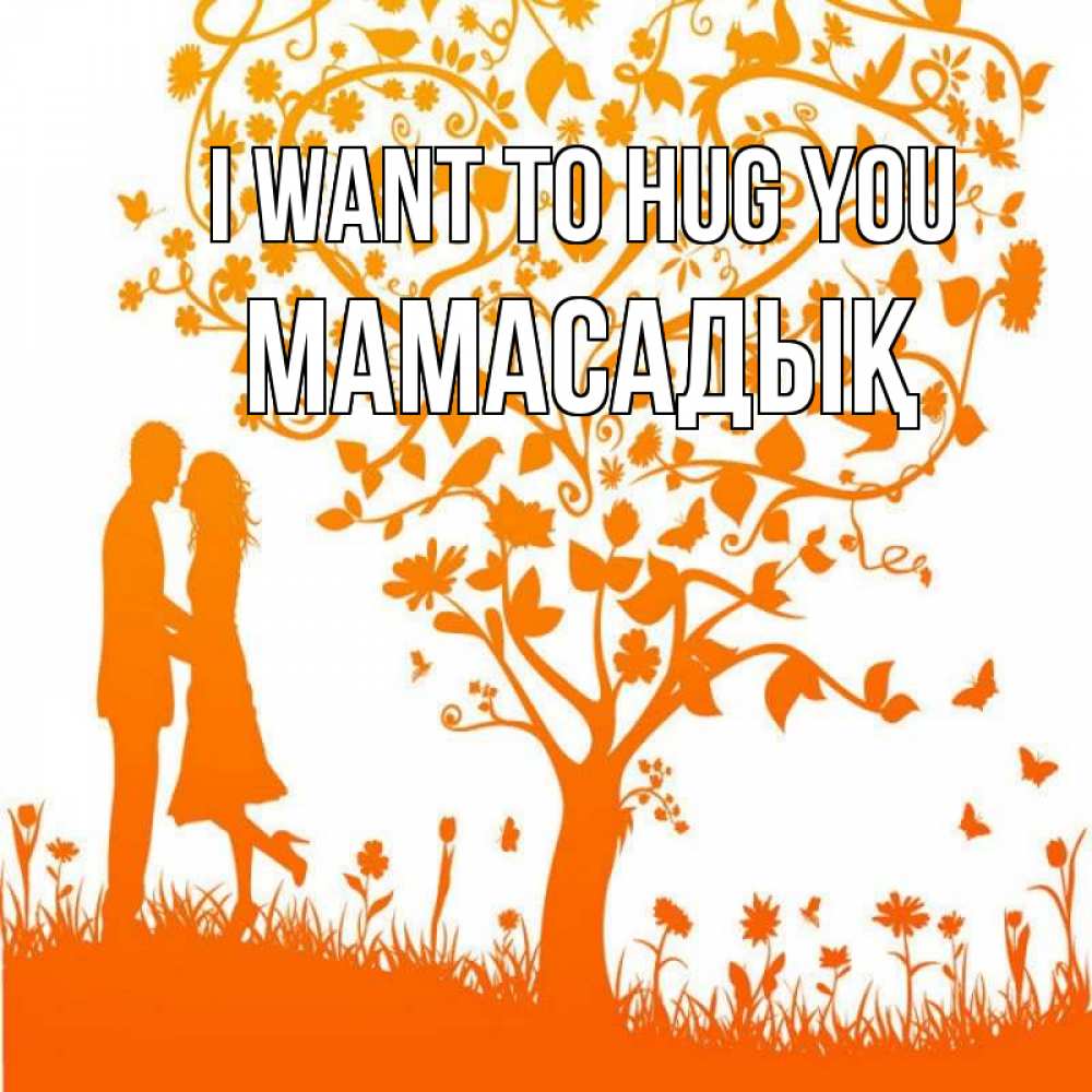 Greetings card с именем, МАМАСАДЫҚ I want to hug you красивый векторный клипарт Greetings with text for free download 