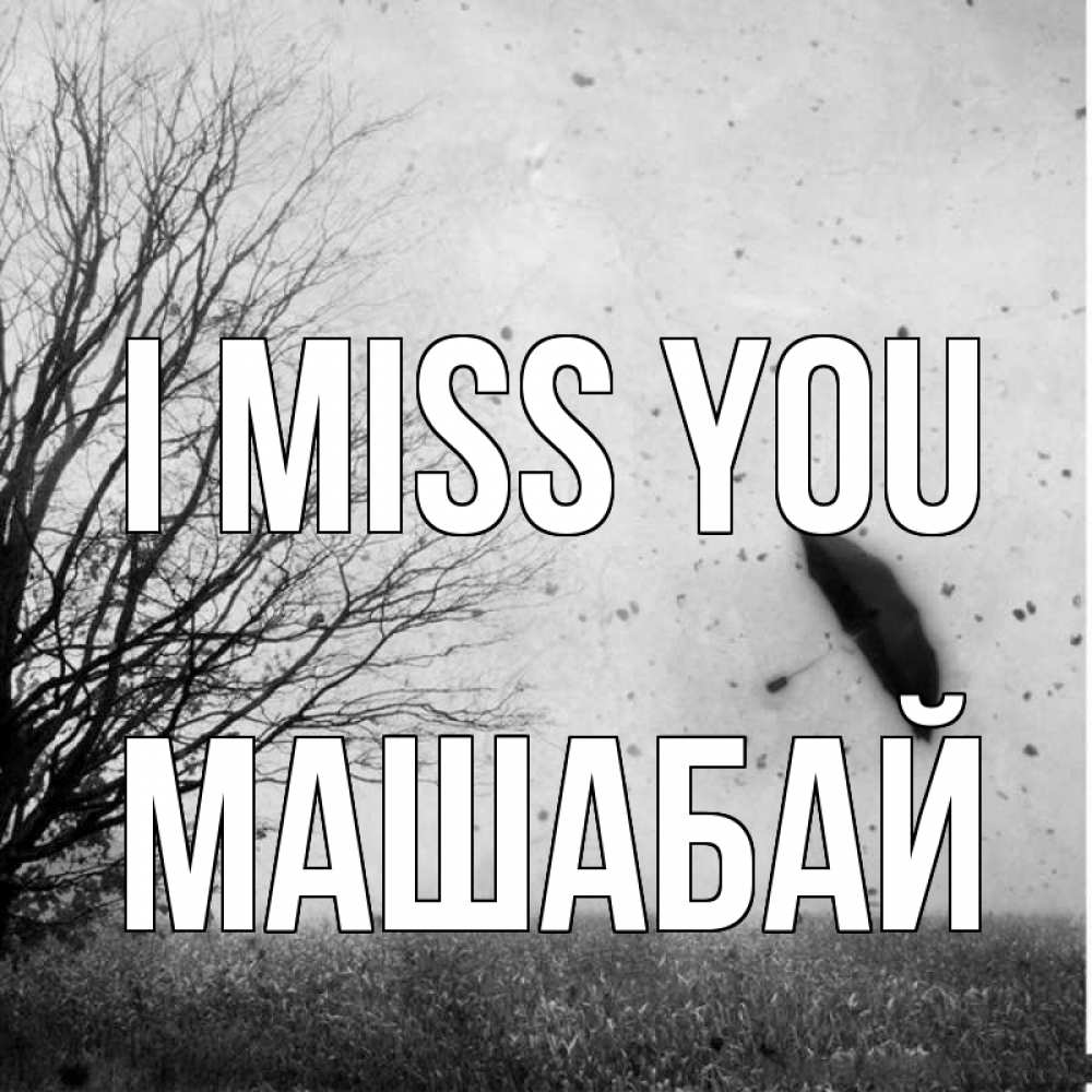 Greetings card с именем, МАШАБАЙ I miss you зонт летит Greetings with text for free download 
