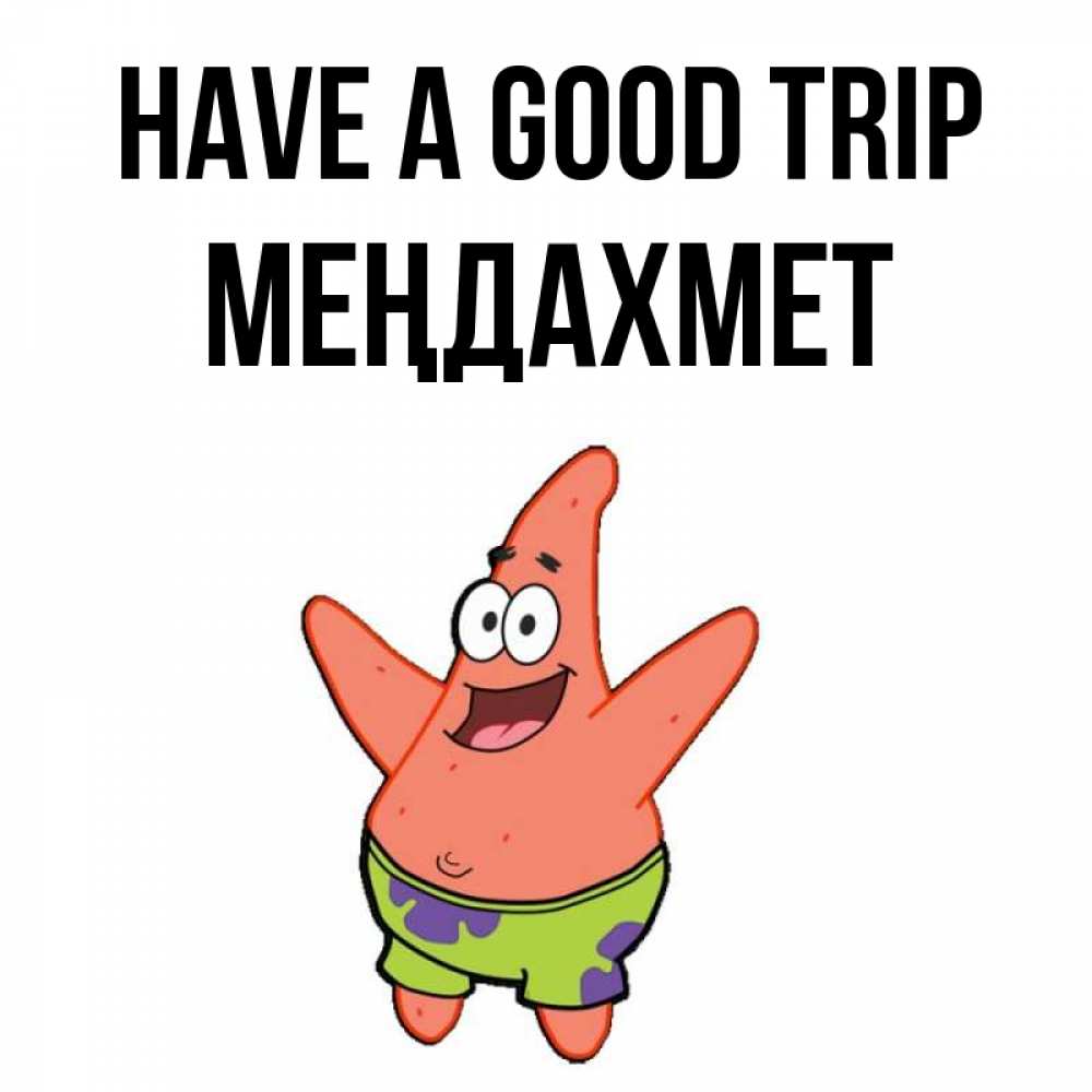 Greetings card с именем, МЕҢДАХМЕТ Have a good trip желает тебе хорошей дороги Greetings with text for free download 
