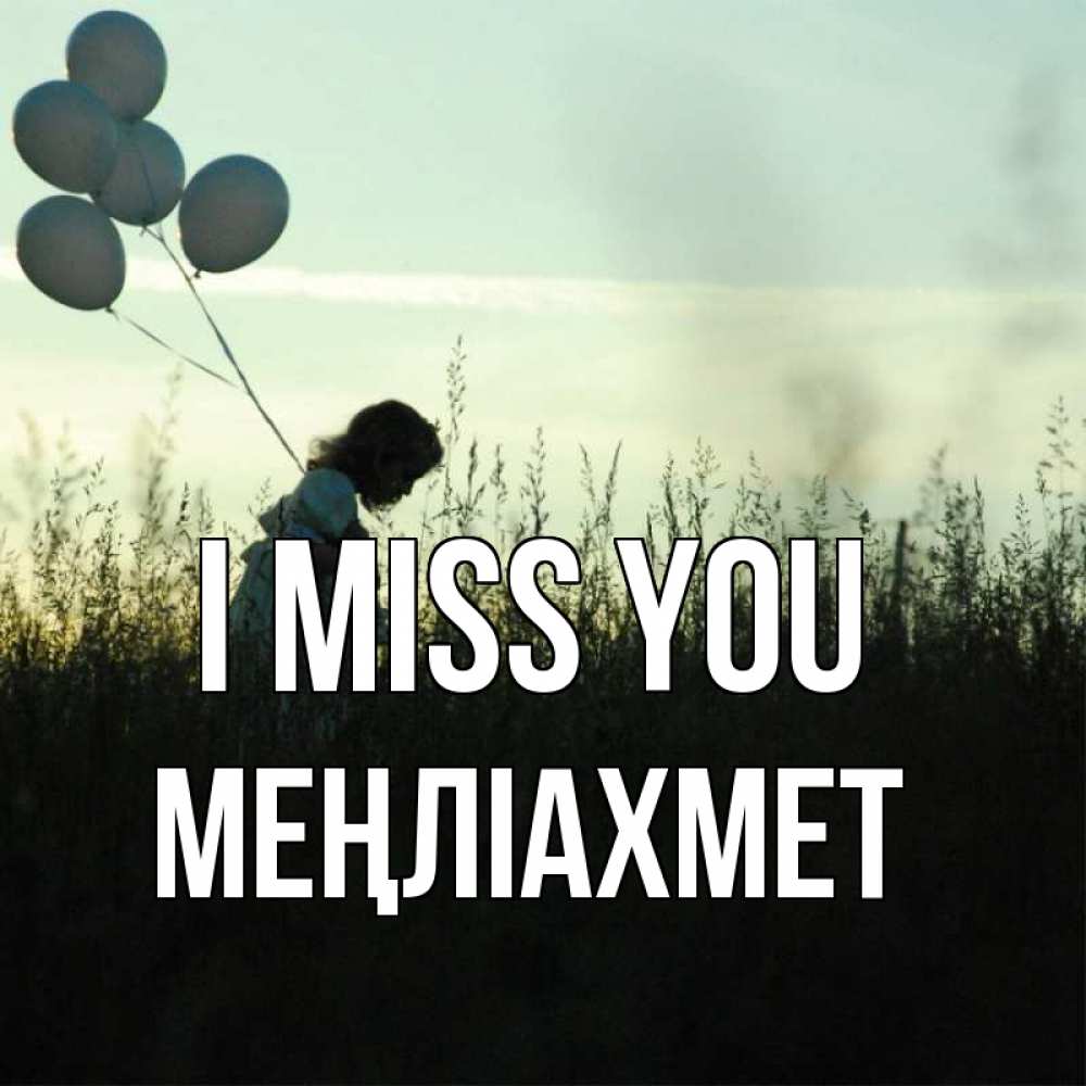 Greetings card с именем, МЕҢЛІАХМЕТ I miss you приходи ко мне и давай дружить Greetings with text for free download 