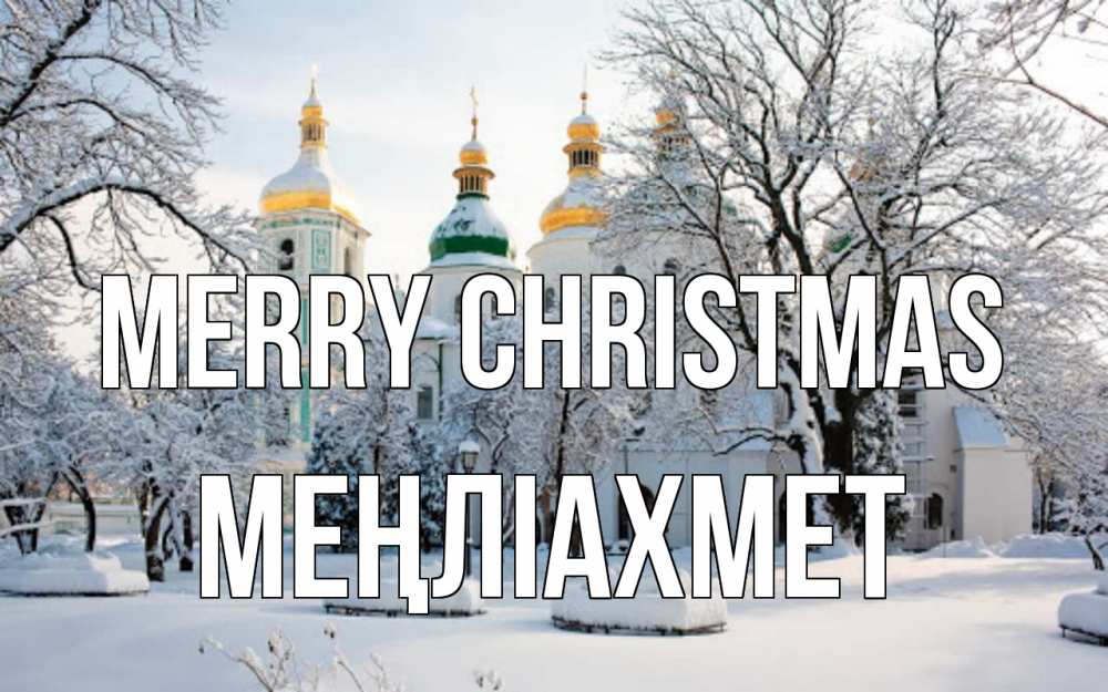 Greetings card с именем, МЕҢЛІАХМЕТ Merry Christmas зима, церковь Greetings with text for free download 
