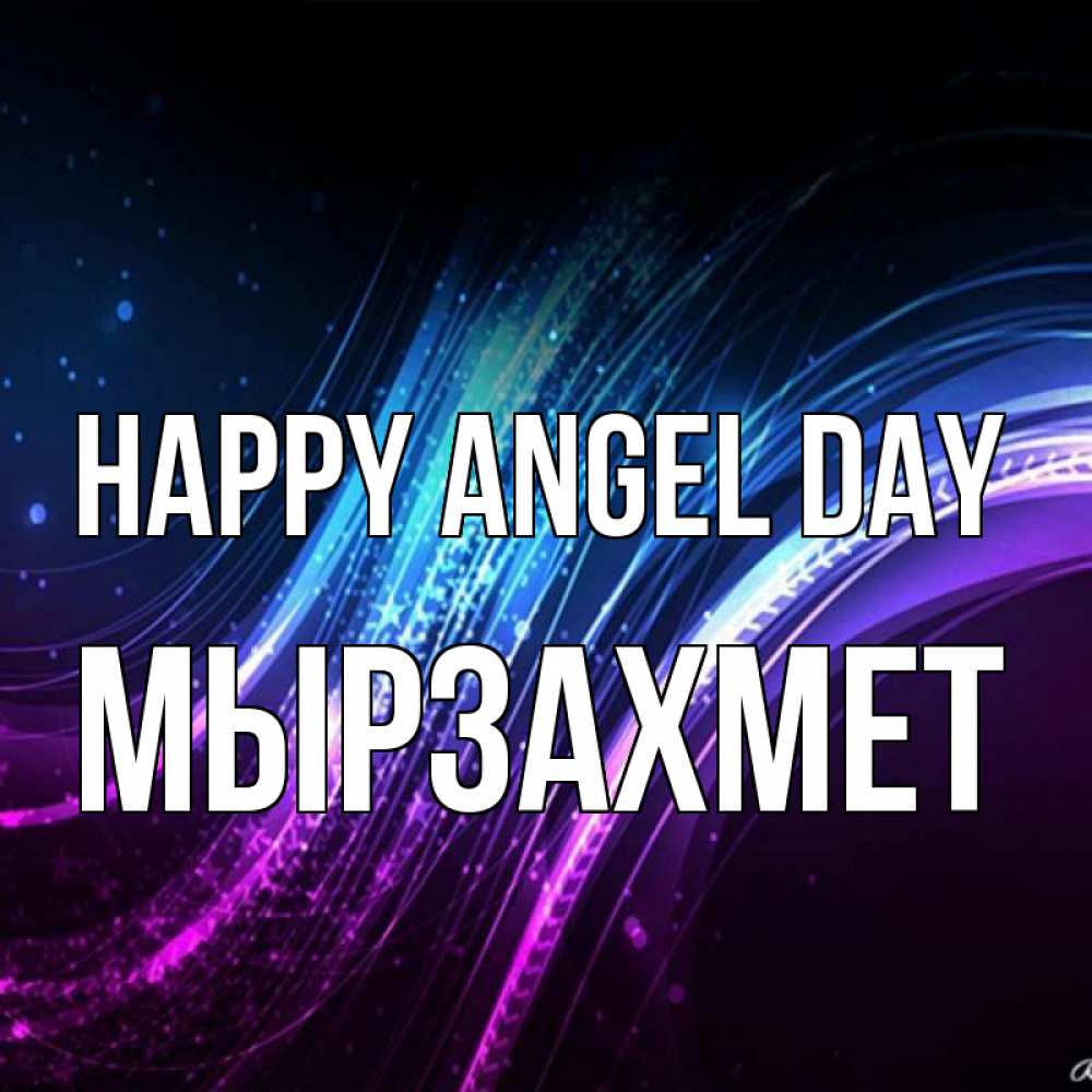 Greetings card с именем, МЫРЗАХМЕТ happy angel day фиолетовый фон Greetings with text for free download 