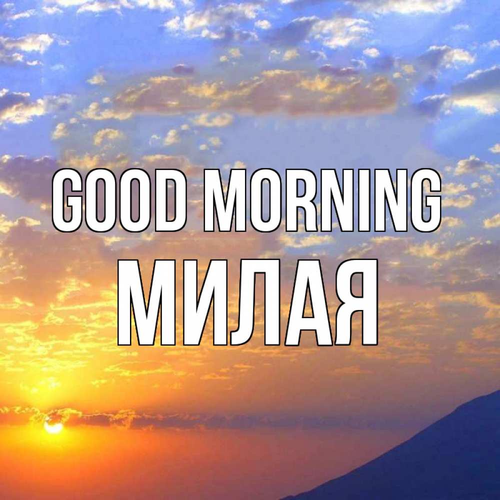 Greetings card с именем, Милая Good morning облака и солнце Greetings with text for free download 