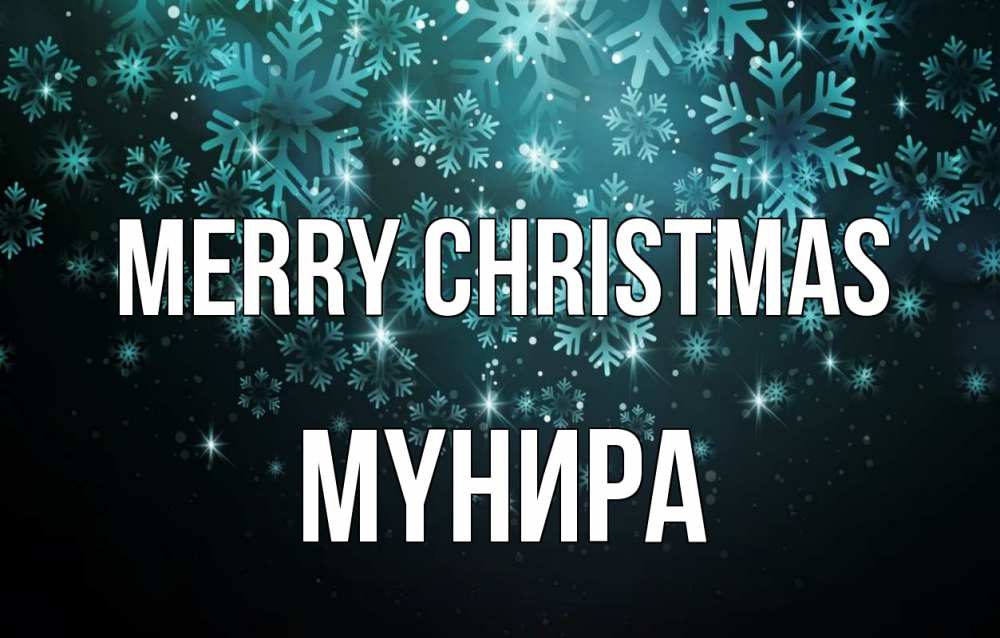 Greetings card с именем, МҮНИРА Merry Christmas Снежинки Greetings with text for free download 