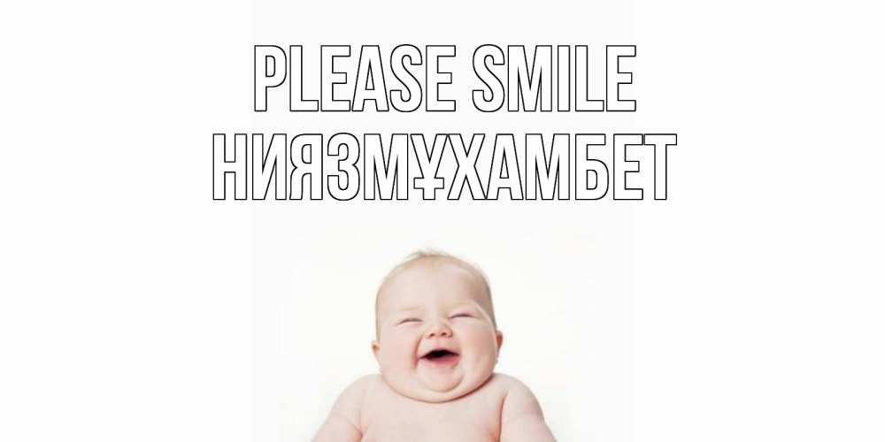 Greetings card с именем, НИЯЗМҰХАМБЕТ Please smile ребенок Greetings with text for free download 