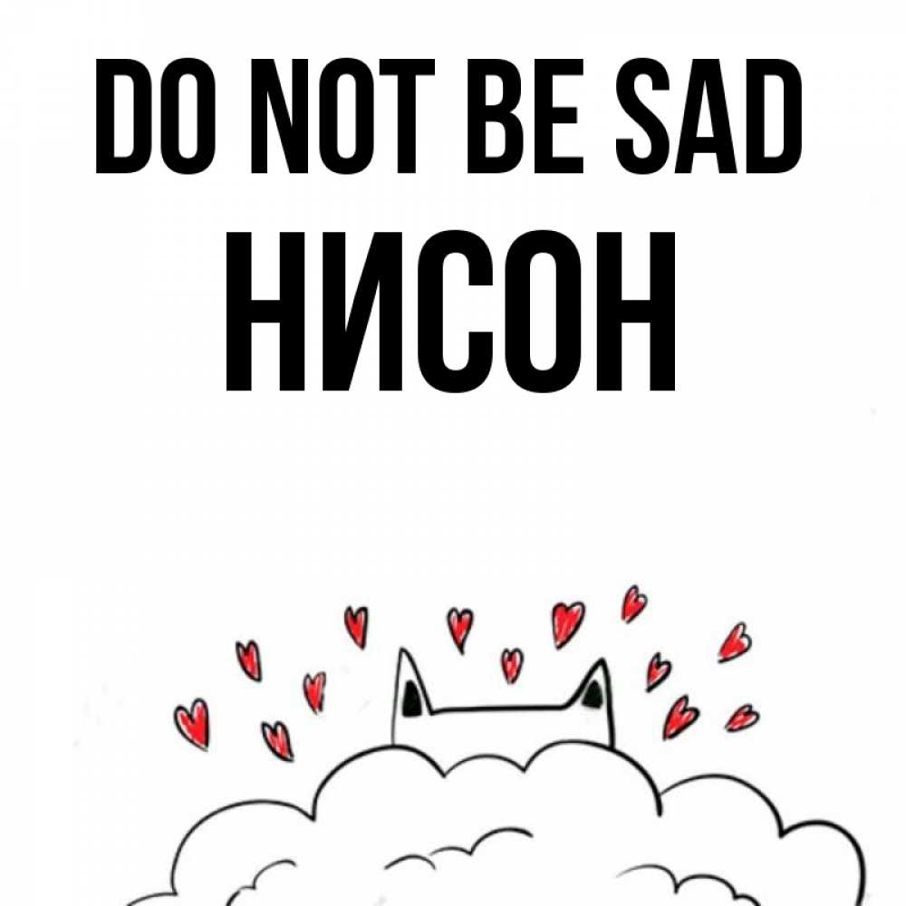 Greetings card с именем, Нисон Do not be sad облако и ушки котика с сердечками Greetings with text for free download 
