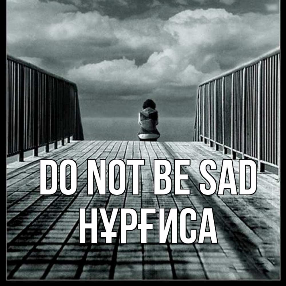 Greetings card с именем, НҰРҒИСА Do not be sad облака пирс забор 1 Greetings with text for free download 