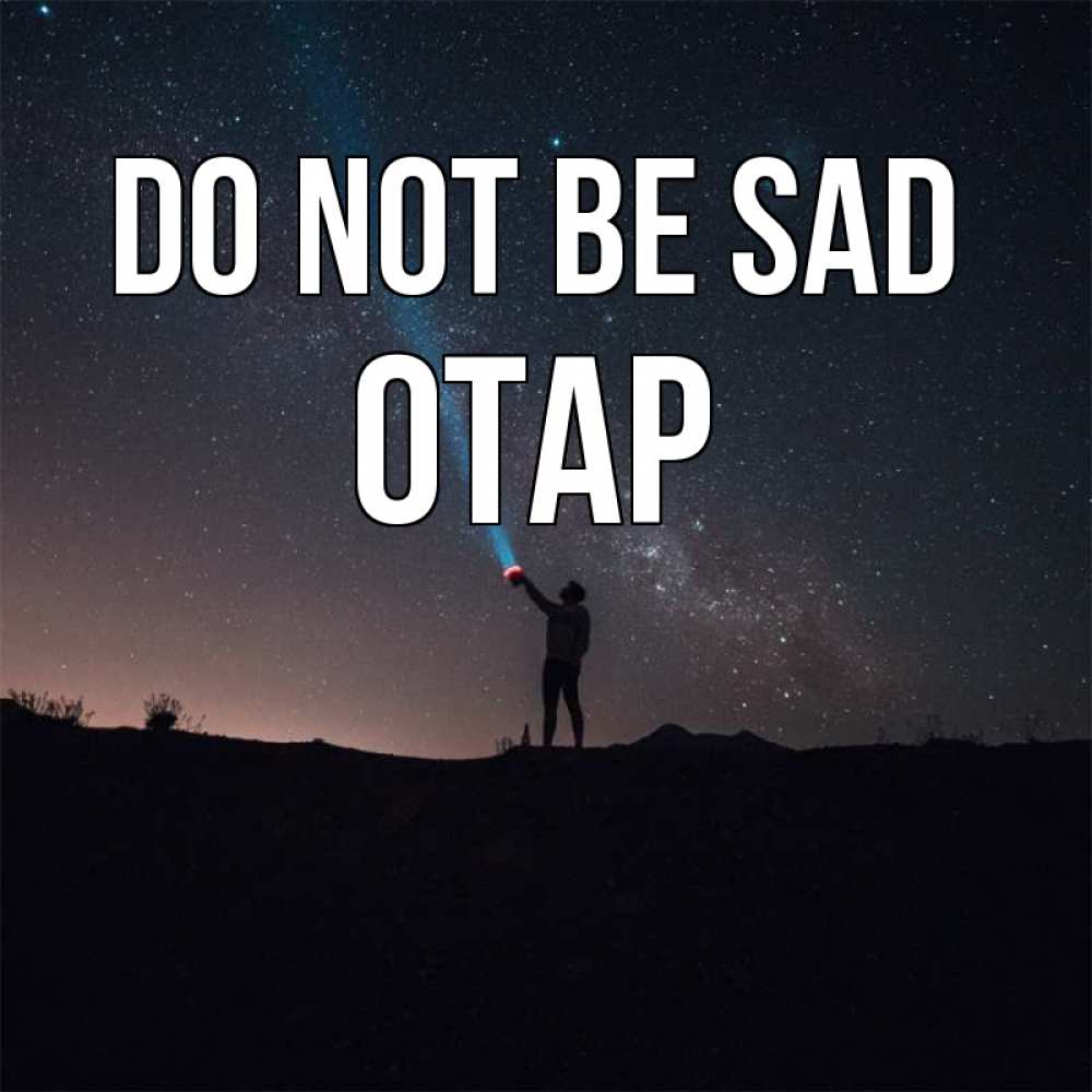 Greetings card с именем, ОТАР Do not be sad луч света и млечный путь Greetings with text for free download 