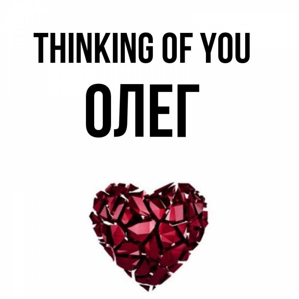Greetings card с именем, Олег Thinking of you рубиновое 1 Greetings with text for free download 