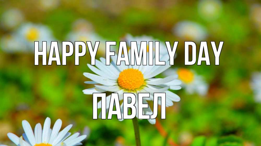 Greetings card с именем, Павел happy family day с днем семьи Greetings with text for free download 