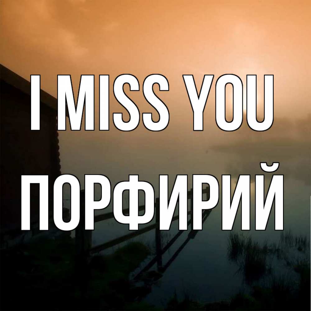 Greetings card с именем, Порфирий I miss you приходи ко мне на чай Greetings with text for free download 
