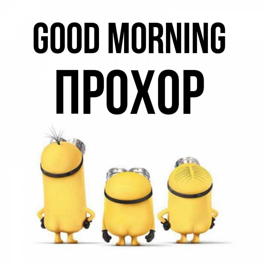 Greetings card с именем, Прохор Good morning подписать открытку онлайн бесплатно Greetings with text for free download 