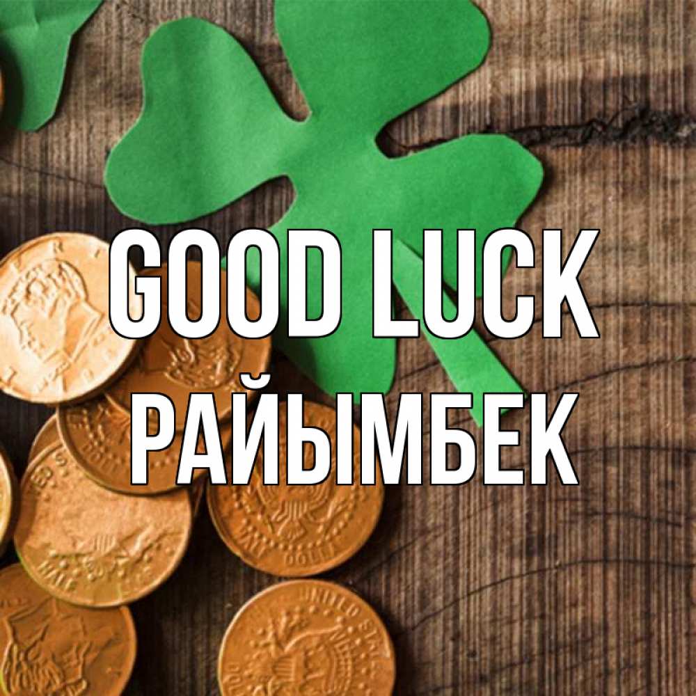 Greetings card с именем, РАЙЫМБЕК Good luck деревянный фон Greetings with text for free download 