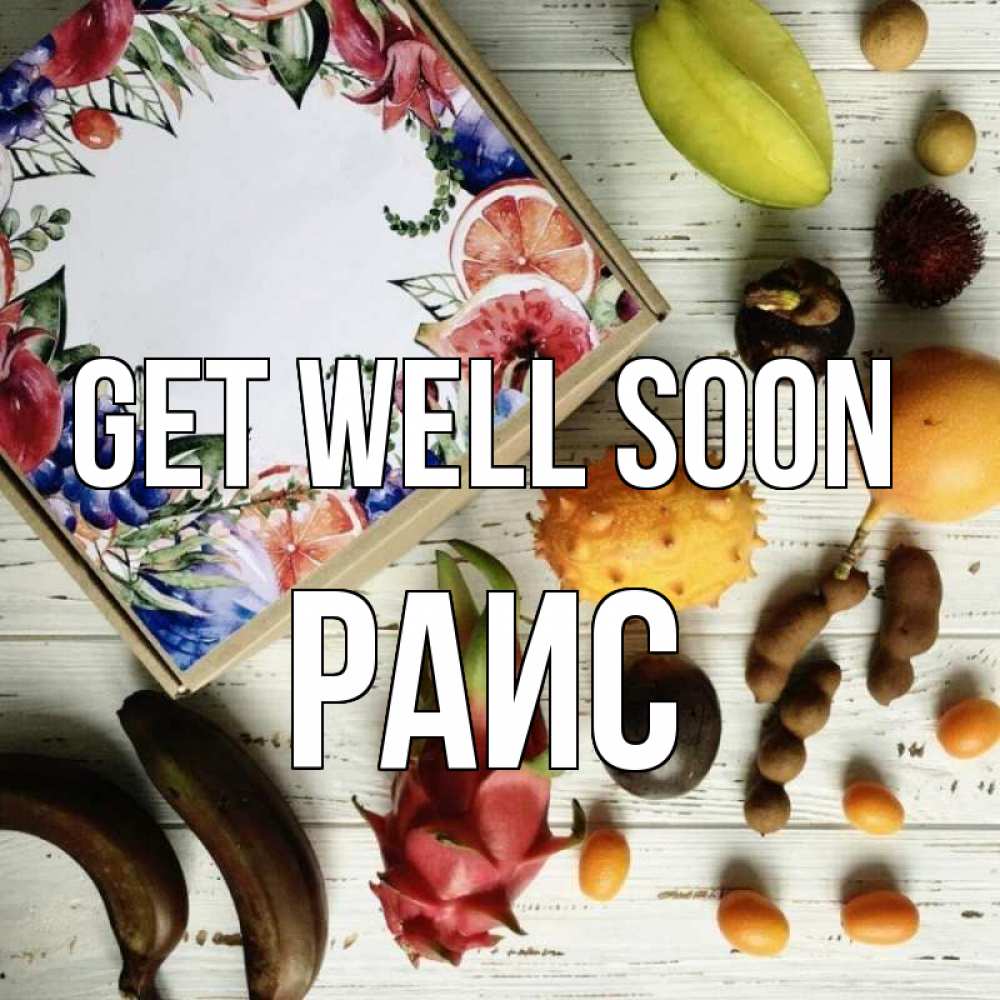 Greetings card с именем, Раис Get well soon но вот кто то считает что это полезно Greetings with text for free download 