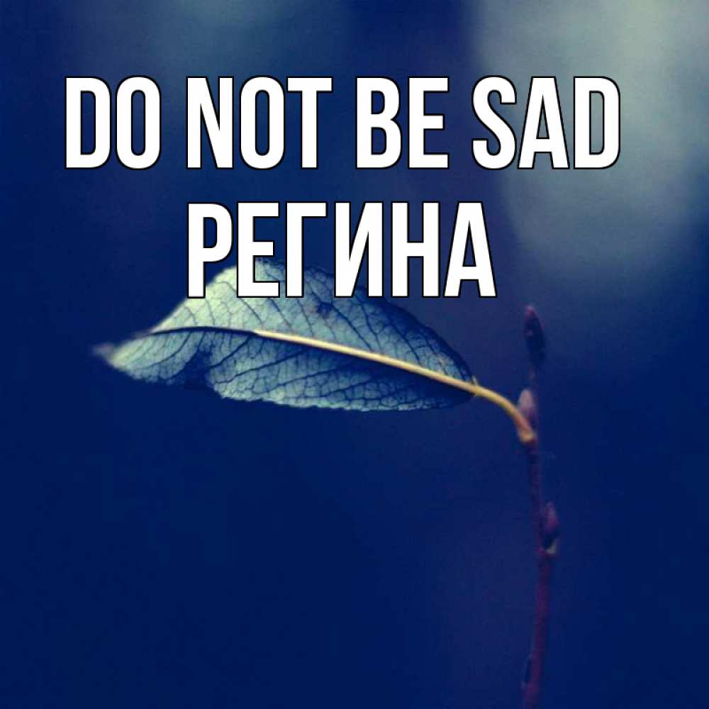 Greetings card с именем, Регина Do not be sad растение Greetings with text for free download 