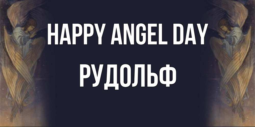 Greetings card с именем, Рудольф happy angel day день ангела Greetings with text for free download 