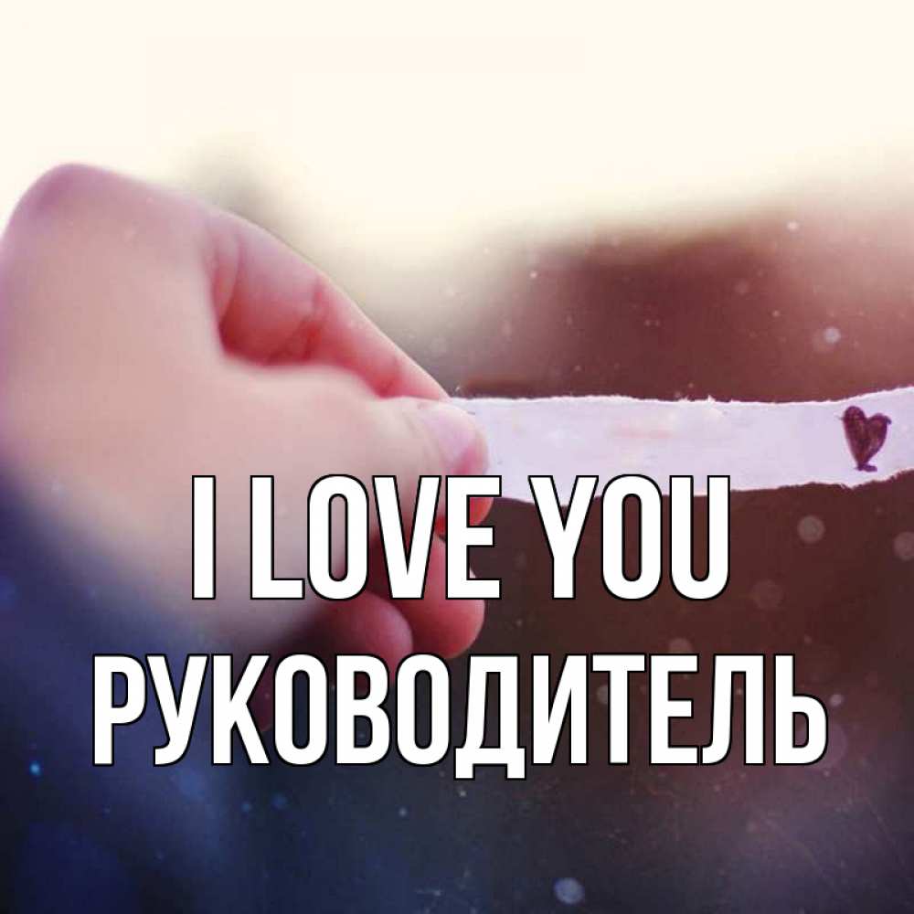 Greetings card с именем, Руководитель I love you для тебя Greetings with text for free download 