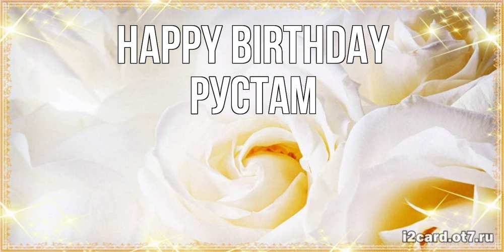 Greetings card с именем, Рустам Happy Birthday красивые розы и капли росы на этих чудесных цветах Greetings with text for free download 