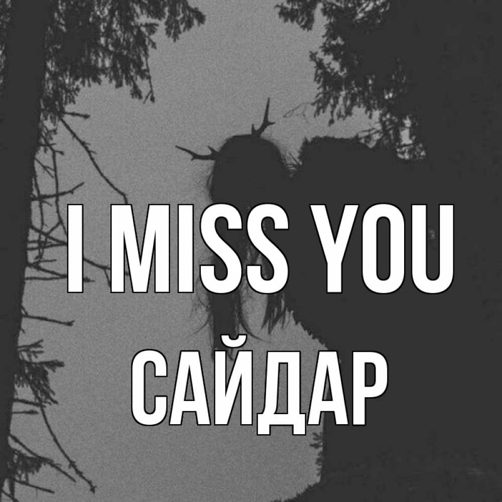 Greetings card с именем, САЙДАР I miss you пугаю Greetings with text for free download 