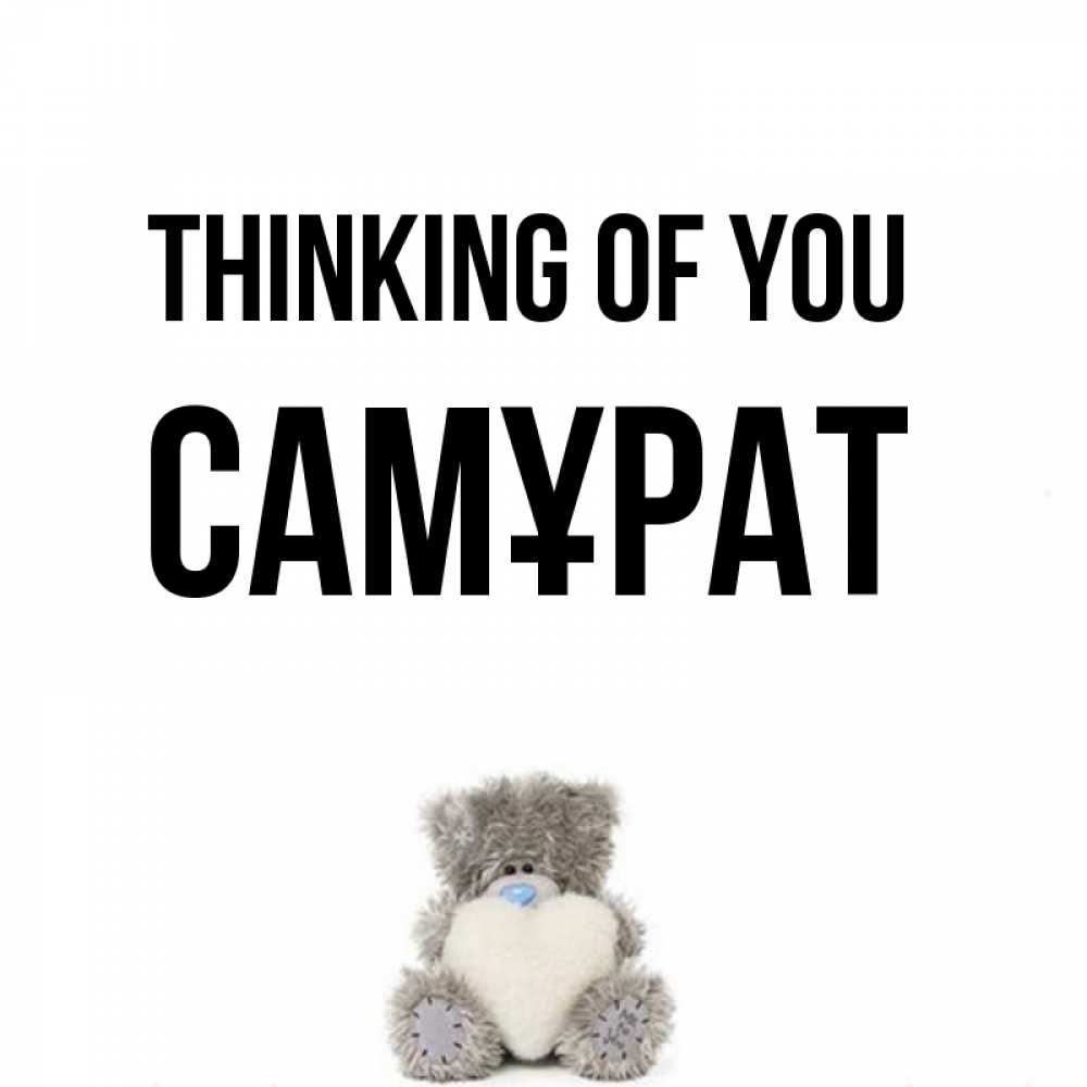 Greetings card с именем, САМҰРАТ Thinking of you тедди с сердечком для любимой Greetings with text for free download 