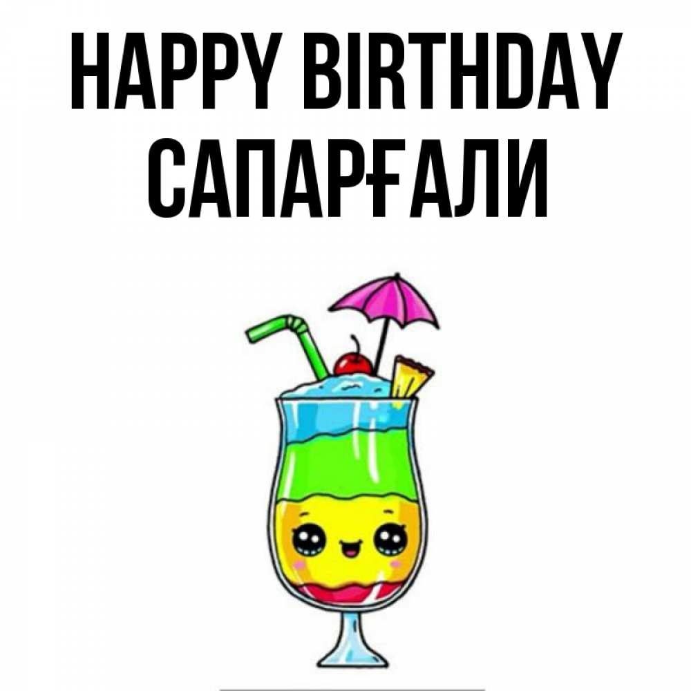 Greetings card с именем, САПАРҒАЛИ Happy Birthday с зонтиком Greetings with text for free download 