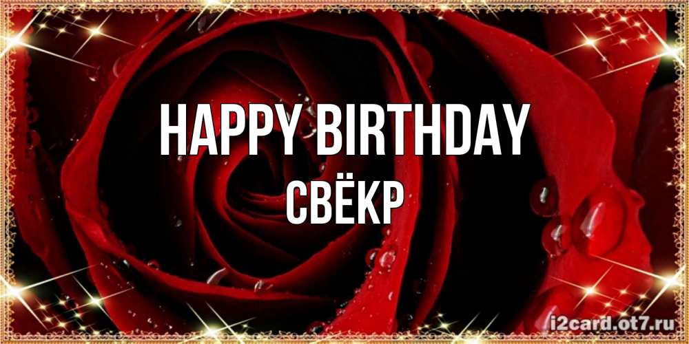 Greetings card с именем, Свёкр Happy Birthday цветок в росе на день рождения Greetings with text for free download 
