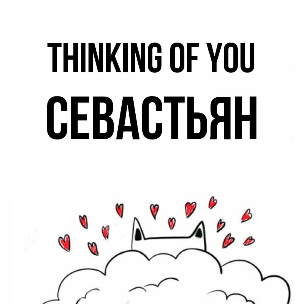 Greetings card с именем, Севастьян Thinking of you кот за облаком Greetings with text for free download 