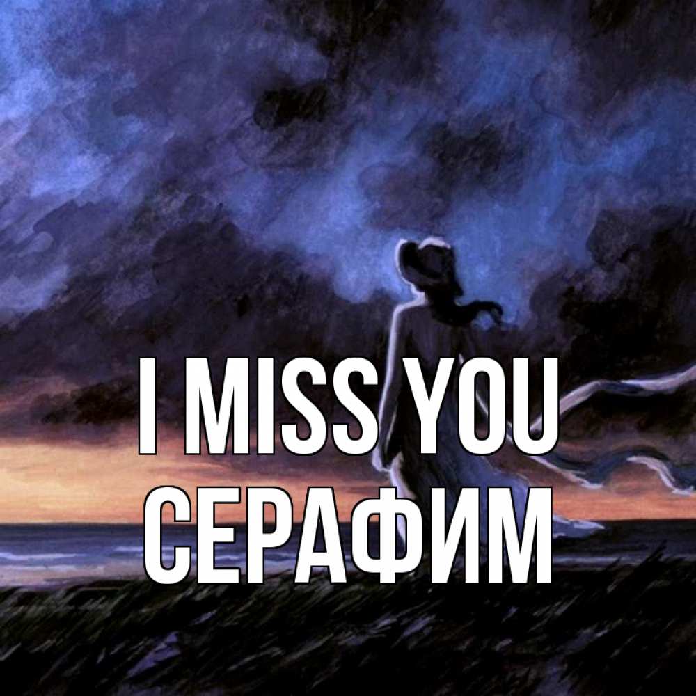 Greetings card с именем, Серафим I miss you тут 2 Greetings with text for free download 