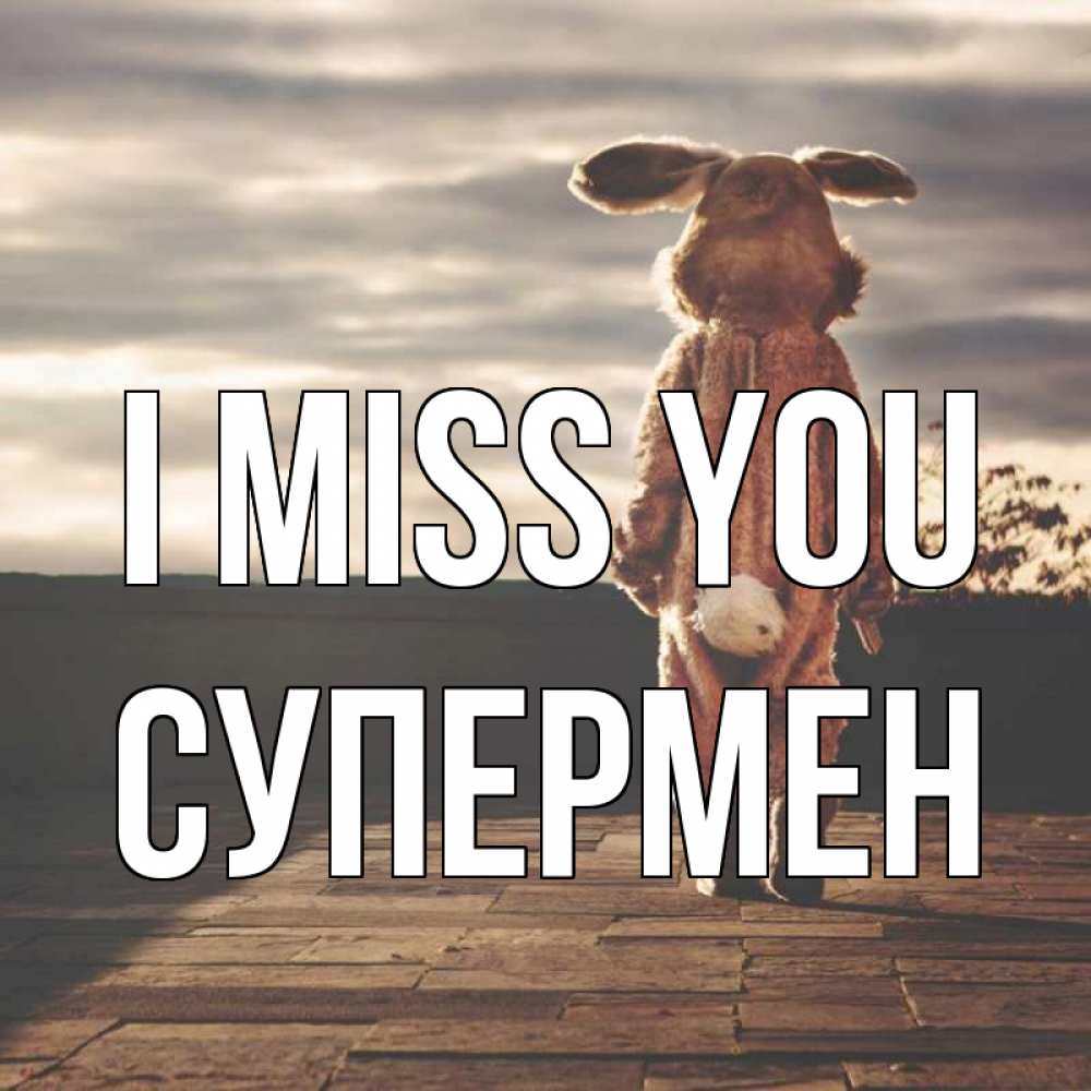 Greetings card с именем, Супермен I miss you даже в костюме зайца Greetings with text for free download 