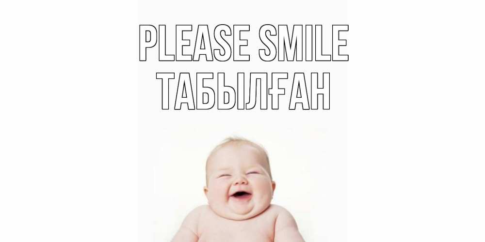 Greetings card с именем, ТАБЫЛҒАН Please smile ребенок Greetings with text for free download 