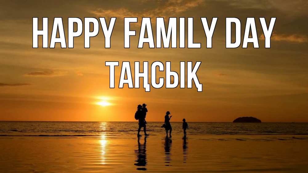 Greetings card с именем, ТАҢСЫҚ happy family day с днем семьи Greetings with text for free download 