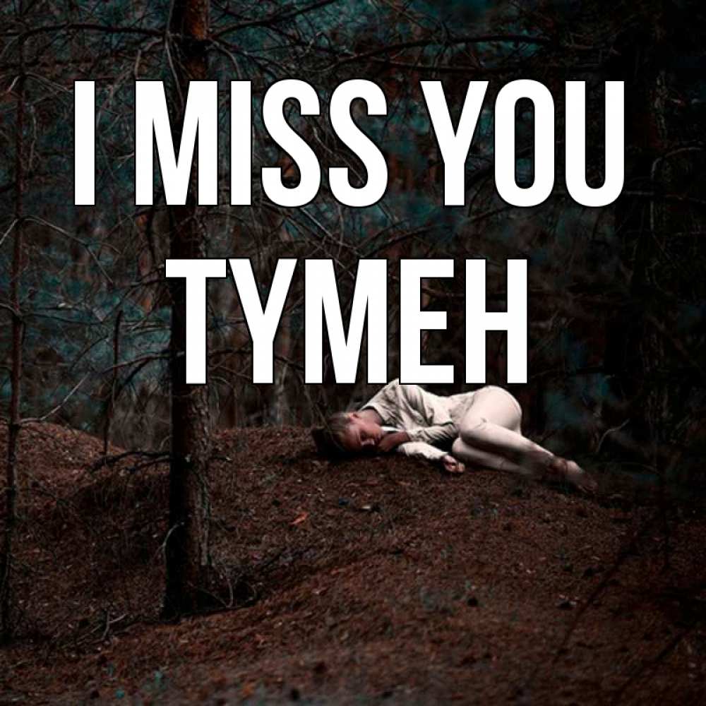 Greetings card с именем, ТҮМЕН I miss you очень Greetings with text for free download 