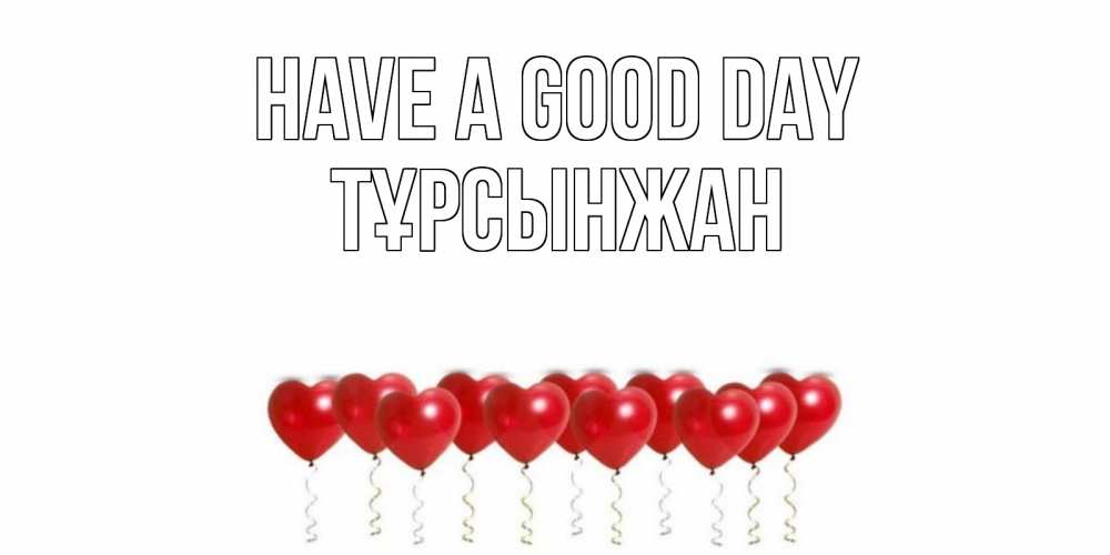 Greetings card с именем, ТҰРСЫНЖАН Have a good day пожелание прекрасного дня Greetings with text for free download 