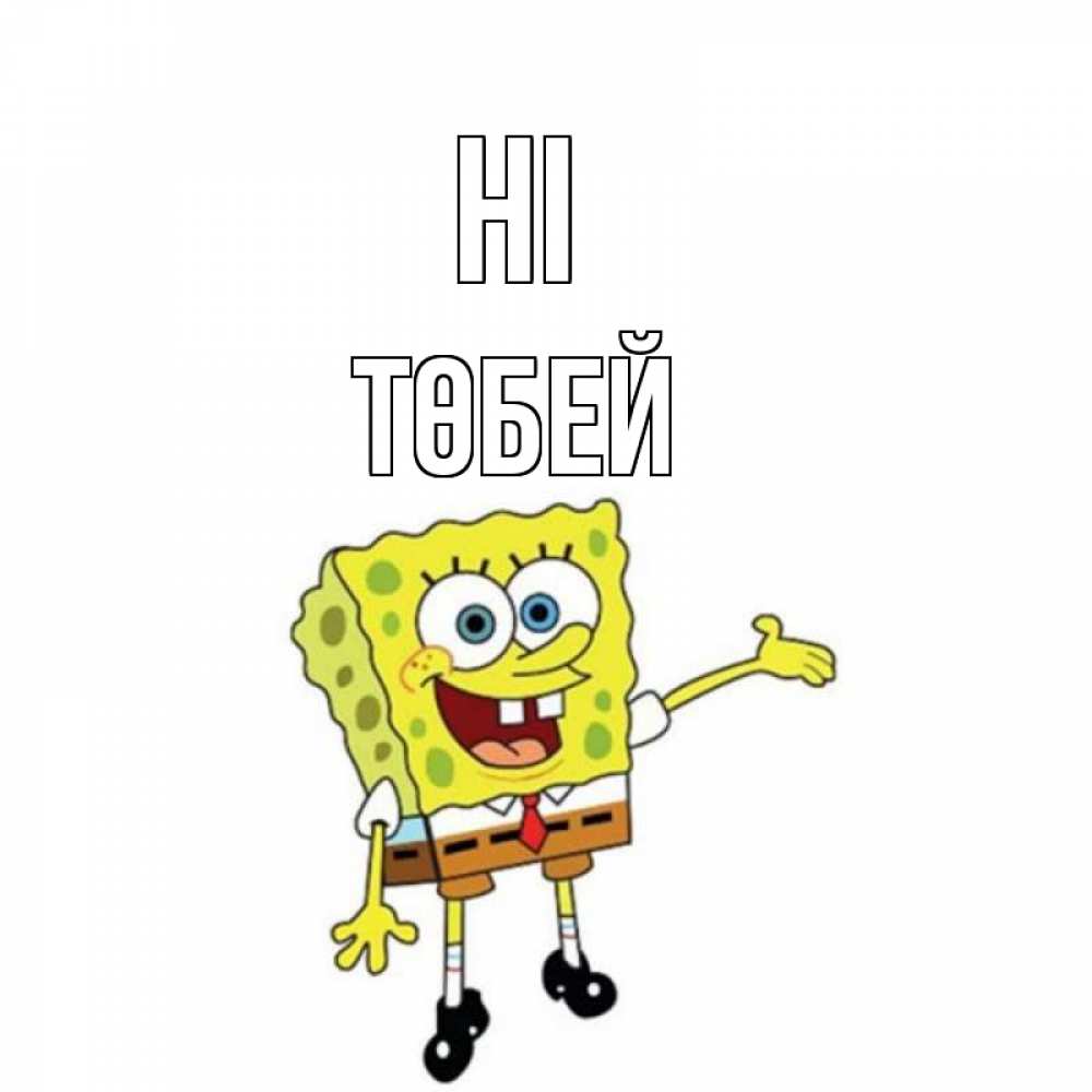 Greetings card с именем, ТӨБЕЙ Hi спанч Боб на позитиве Greetings with text for free download 