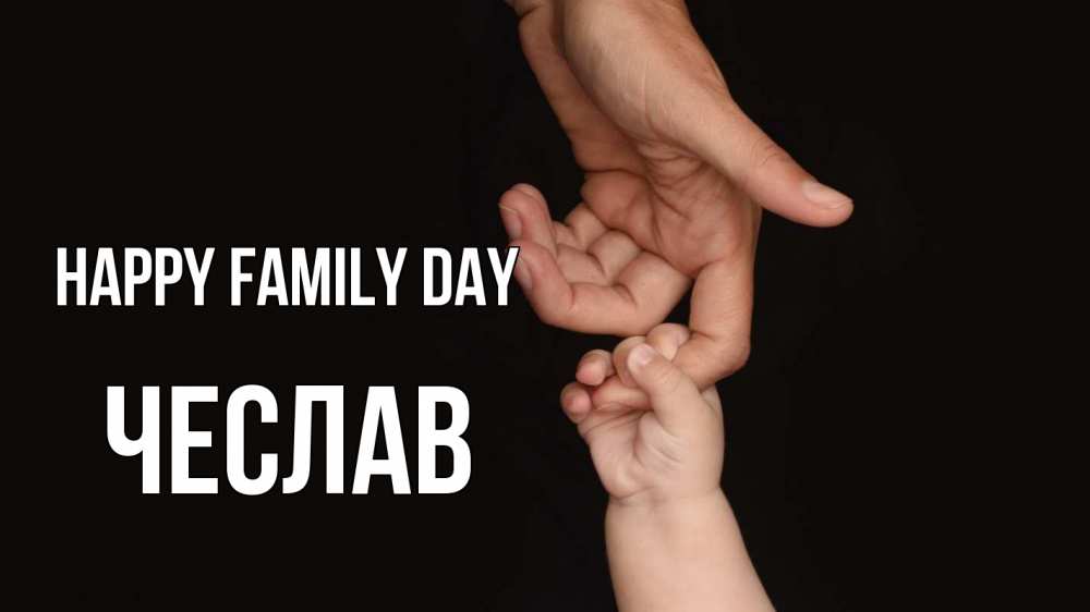 Greetings card с именем, Чеслав happy family day с днем семьи Greetings with text for free download 