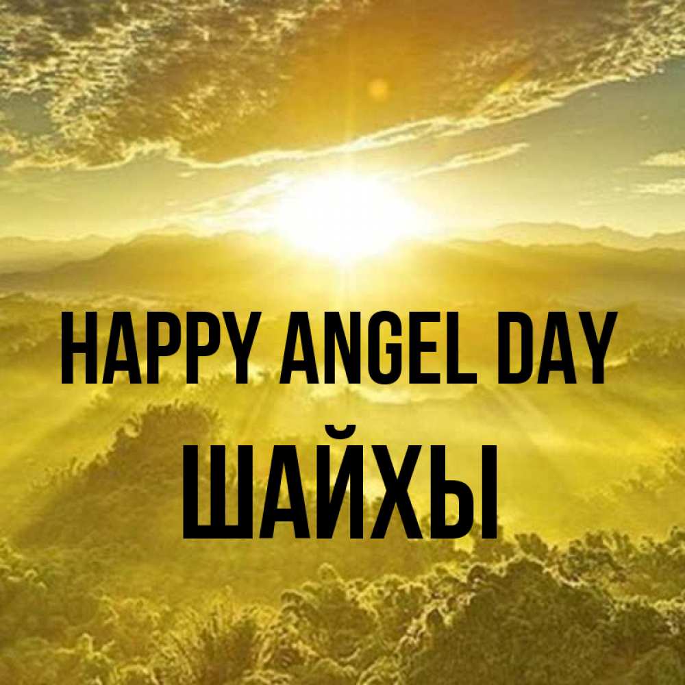 Greetings card с именем, ШАЙХЫ happy angel day леса и небо в желтом Greetings with text for free download 