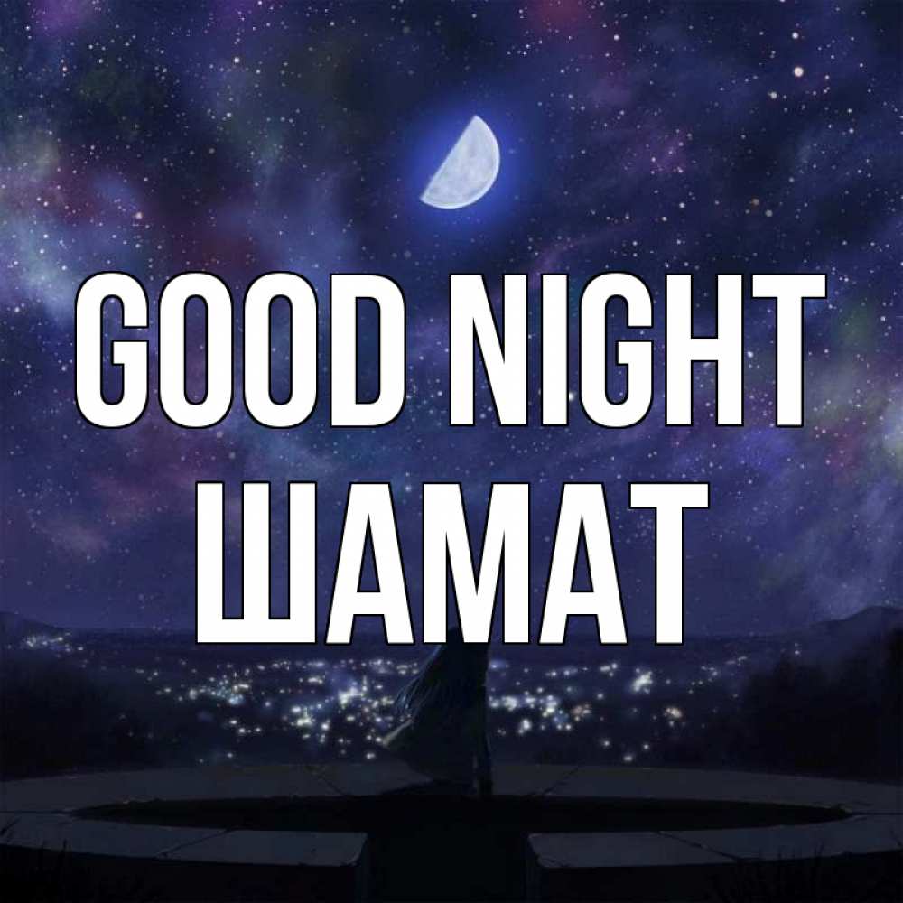 Greetings card с именем, ШАМАТ Good night набережная Greetings with text for free download 
