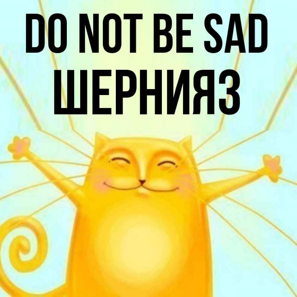 Greetings card с именем, ШЕРНИЯЗ Do not be sad обнимашки усатые Greetings with text for free download 