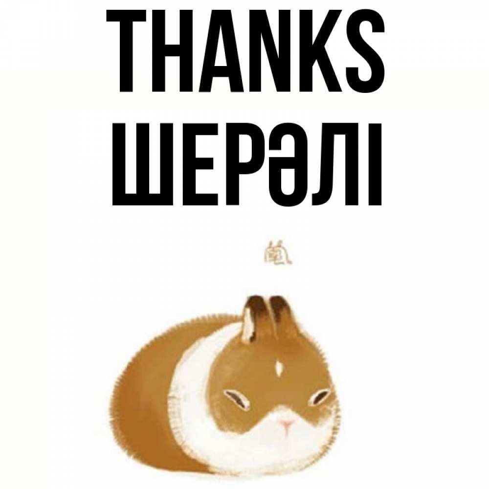 Greetings card с именем, ШЕРӘЛІ Thanks коричнево белый домашний питомец Greetings with text for free download 