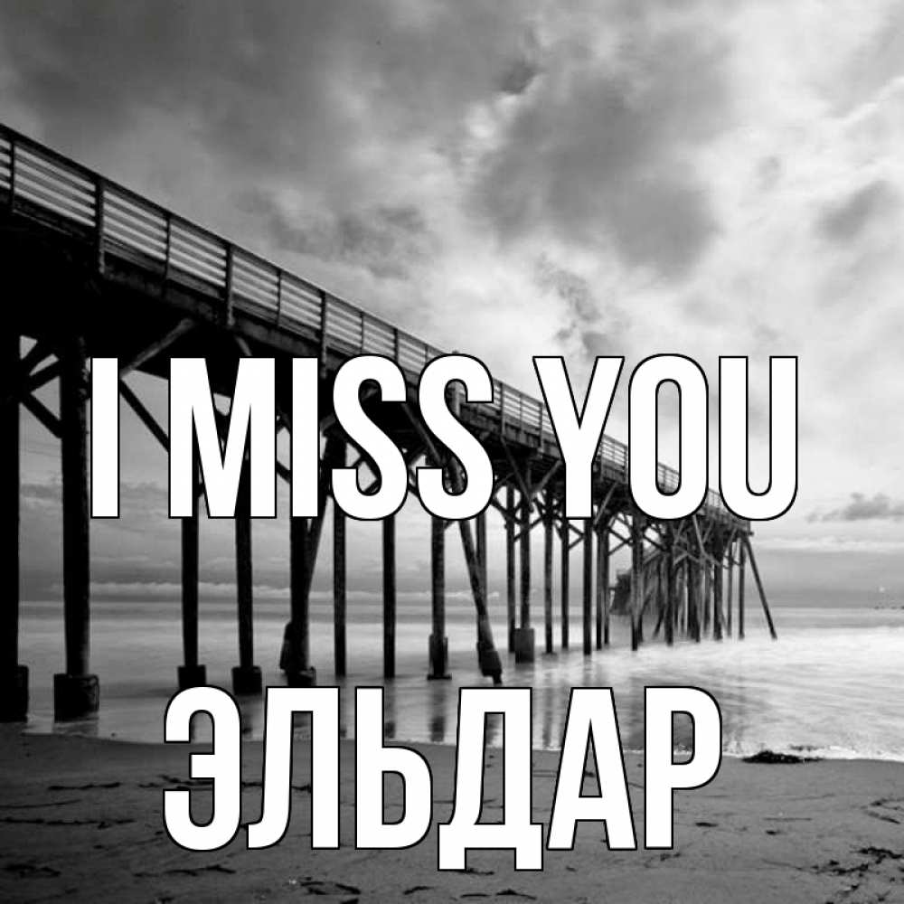 Greetings card с именем, Эльдар I miss you старый Greetings with text for free download 