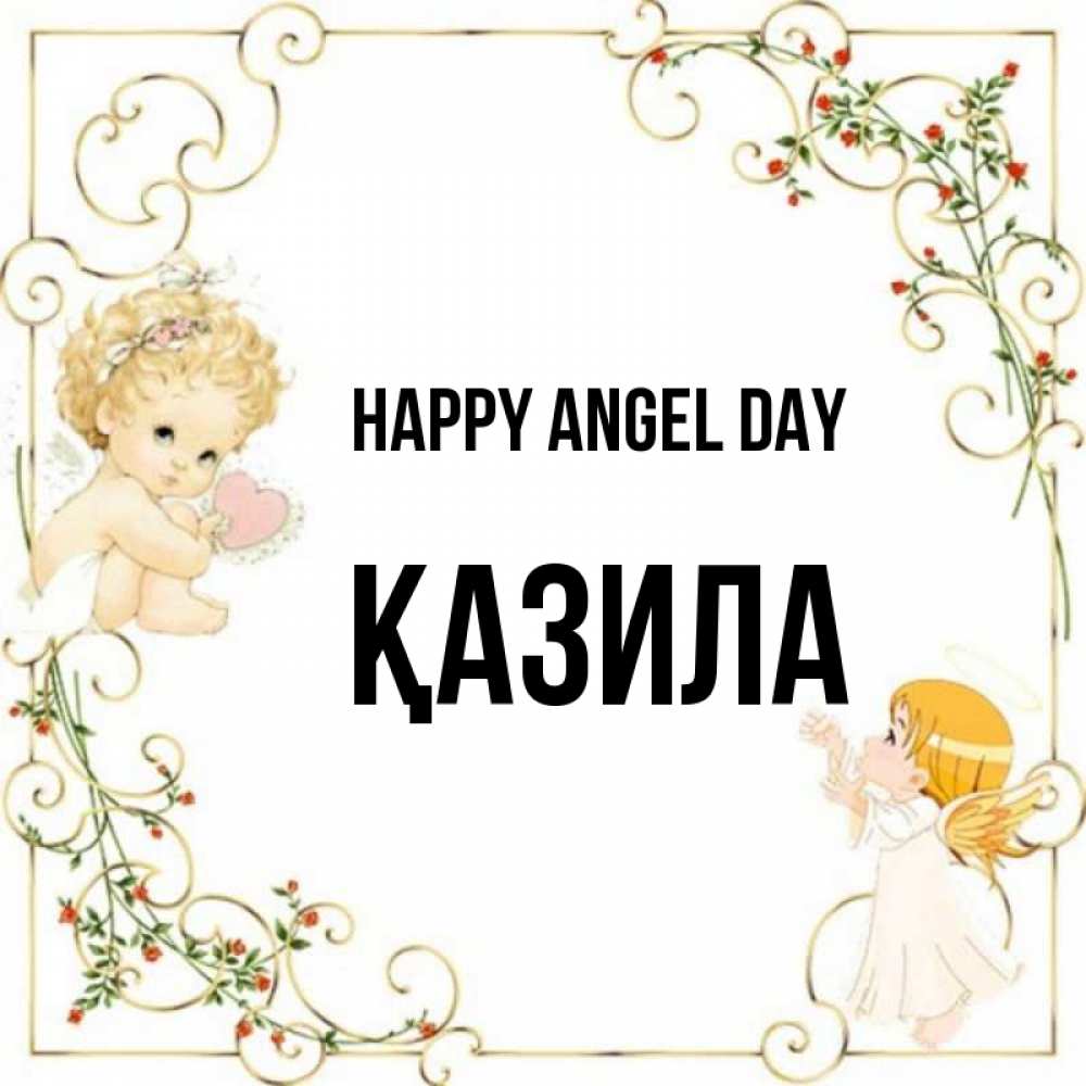 Greetings card с именем, ҚАЗИЛА happy angel day ангелы желают прекрасных именин Greetings with text for free download 