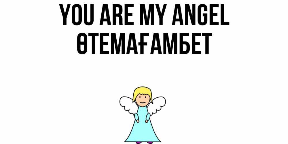 Greetings card с именем, ӨТЕМАҒАМБЕТ You are my angel ангел Greetings with text for free download 