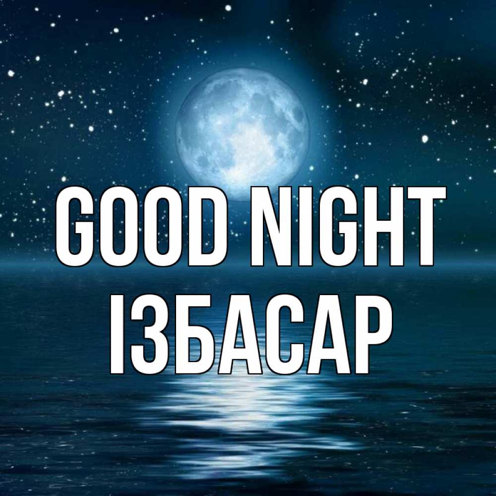 Greetings card с именем, Ізбасар Good night звезды Greetings with text for free download 