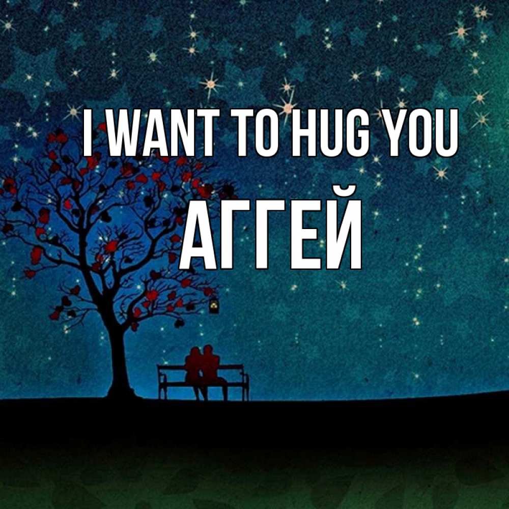 Greetings card с именем, Аггей I want to hug you много звезд Greetings with text for free download 