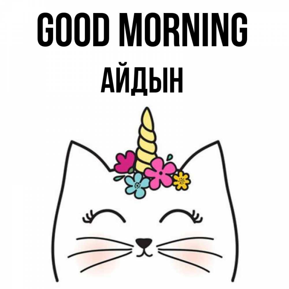 Greetings card с именем, Айдын Good morning утречко Greetings with text for free download 