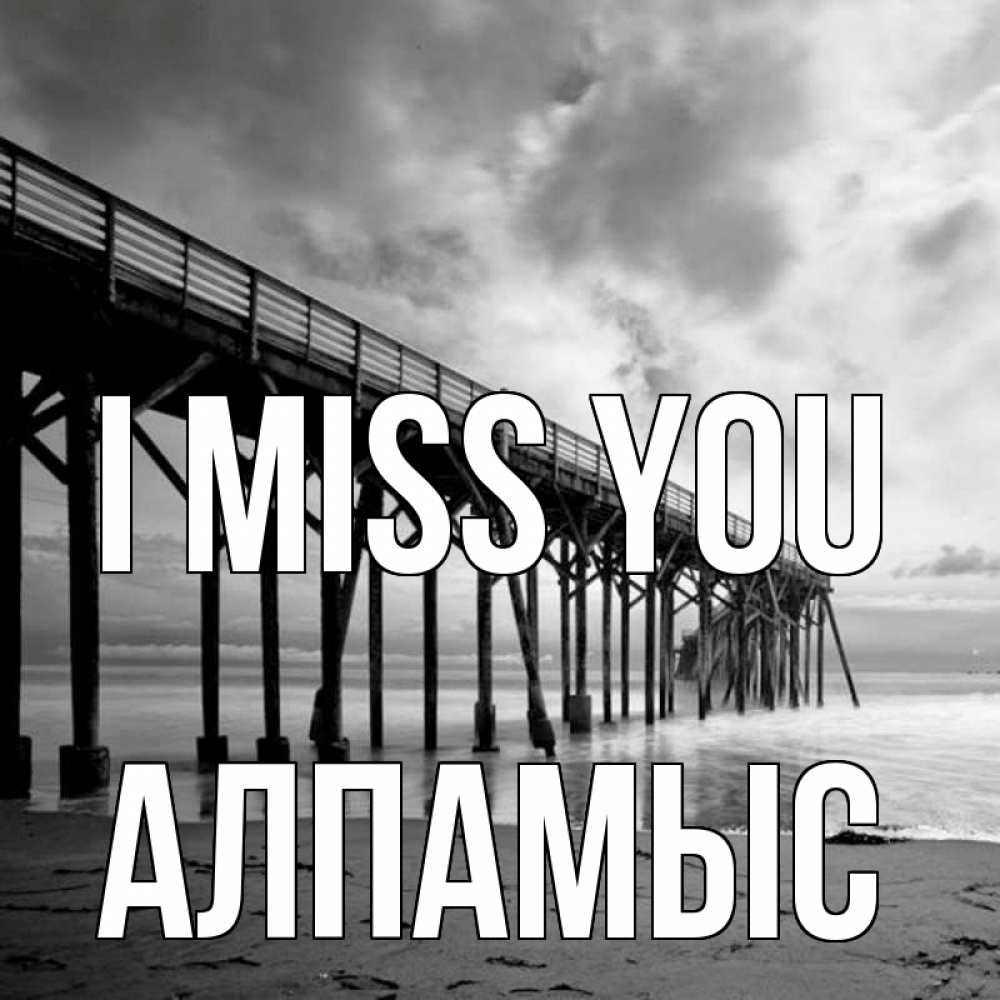 Greetings card с именем, Алпамыс I miss you старый Greetings with text for free download 
