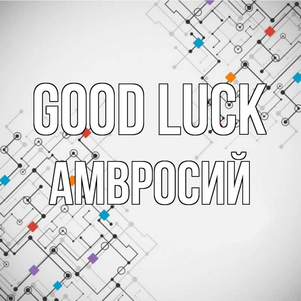 Greetings card с именем, Амвросий Good luck на удач Greetings with text for free download 