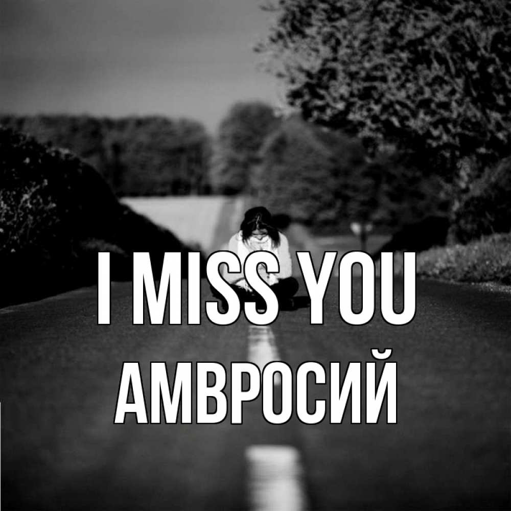 Greetings card с именем, Амвросий I miss you фото Greetings with text for free download 