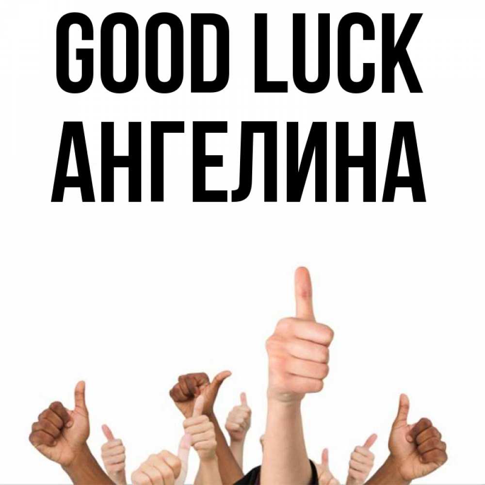 Greetings card с именем, Ангелина Good luck молодцом Greetings with text for free download 