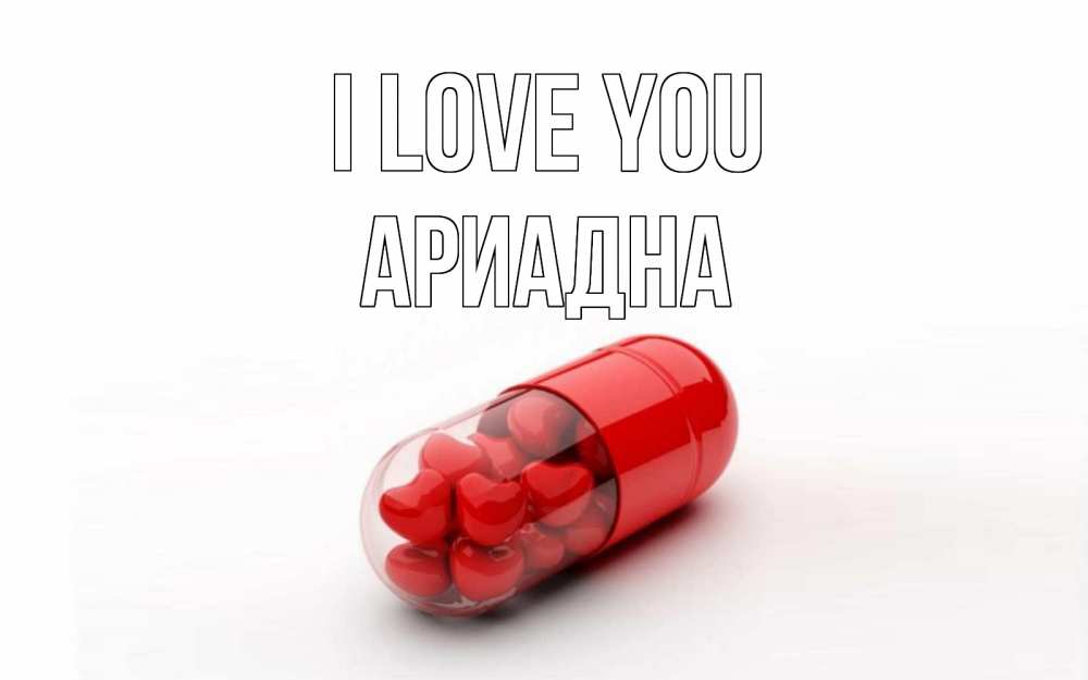 Greetings card с именем, Ариадна I love you сердце Greetings with text for free download 